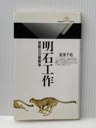 明石工作: 謀略の日露戦争 (丸善ライブラリー 158) 丸善出版 稲葉 千晴