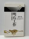 明石工作: 謀略の日露戦争 (丸善ライブラリー 158) 丸善出版 稲葉 千晴