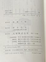 明石工作: 謀略の日露戦争 (丸善ライブラリー 158) 丸善出版 稲葉 千晴
