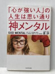 神メンタル 「心が強い人」の人生は思い通り KADOKAWA 星 渉
