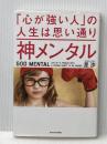 神メンタル 「心が強い人」の人生は思い通り KADOKAWA 星 渉