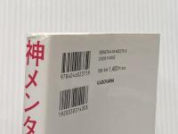 神メンタル 「心が強い人」の人生は思い通り KADOKAWA 星 渉