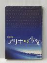 ブリキの少年 文芸社 竹中 有