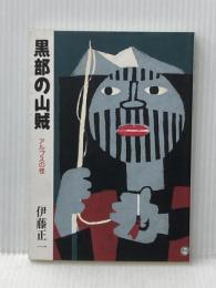 黒部の山賊 新版 ブルーガイドセンター 伊藤 正一