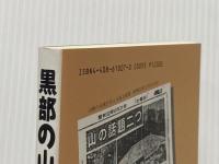 黒部の山賊 新版 ブルーガイドセンター 伊藤 正一