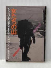 女たちの山: シシャパンマに挑んだ女子隊9人の決算 (山溪ノンフィクション・ブックス) 山と溪谷社 落合 誓子