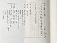 女たちの山: シシャパンマに挑んだ女子隊9人の決算 (山溪ノンフィクション・ブックス) 山と溪谷社 落合 誓子