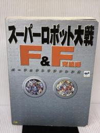 【※イタミ有り】スーパーロボット大戦F&F 完結編 パーフェクトリファレンス