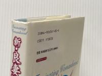 新・良妻賢母のすすめ―愛としあわせを約束する26章 コスモトゥーワン ヘレン アンデリン