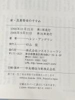 新・良妻賢母のすすめ―愛としあわせを約束する26章 コスモトゥーワン ヘレン アンデリン