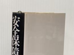 安全保障概論 ブックビジネスアソシエイツ社 栗栖弘臣