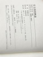 安全保障概論 ブックビジネスアソシエイツ社 栗栖弘臣