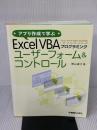 【※書き込み有り】アプリ作成で学ぶExcelVBAプログラミングユーザーフォーム&コントロール 秀和システム 横山達大