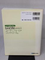 【※書き込み有り】アプリ作成で学ぶExcelVBAプログラミングユーザーフォーム&コントロール 秀和システム 横山達大