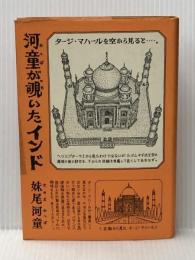 ※イタミ有 河童が覗いたインド 新潮社 妹尾 河童