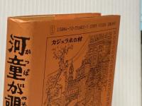 ※イタミ有 河童が覗いたインド 新潮社 妹尾 河童