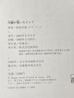 ※イタミ有 河童が覗いたインド 新潮社 妹尾 河童