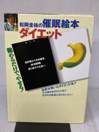 松岡圭祐の催眠絵本ダイエット: 眺めるだけで、やせる! 同文書院 松岡 圭祐