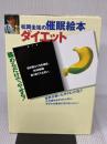 松岡圭祐の催眠絵本ダイエット: 眺めるだけで、やせる! 同文書院 松岡 圭祐