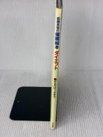 松岡圭祐の催眠絵本ダイエット: 眺めるだけで、やせる! 同文書院 松岡 圭祐