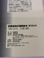 松岡圭祐の催眠絵本ダイエット: 眺めるだけで、やせる! 同文書院 松岡 圭祐