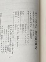 ジム・モリスン シンコーミュージック ジェリー ホプキンス