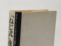 ※イタミ有 ねじ式夜話・つげ義春とその周辺 北冬書房 権藤 晋
