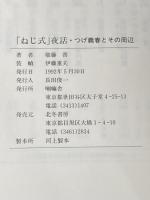 ※イタミ有 ねじ式夜話・つげ義春とその周辺 北冬書房 権藤 晋