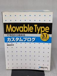 MovableTypeで今日から始めるカスタムブログ 秀和システム 岡田 庄司