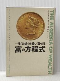 THE ALGEBRA OF WEALTH 一生「お金」を吸い寄せる 富の方程式 ダイヤモンド社 スコット・ギャロウェイ