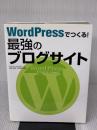 WordPressでつくる! 最強のブログサイト ソーテック社 乙彼 三太郎