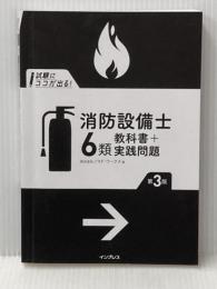 ※カバー無し (全文PDF・Webアプリ付)試験にココが出る! 消防設備士6類 教科書+実践問題 第3版 インプレス 株式会社ノマド・ワークス