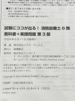 ※カバー無し (全文PDF・Webアプリ付)試験にココが出る! 消防設備士6類 教科書+実践問題 第3版 インプレス 株式会社ノマド・ワークス