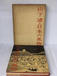 山下清・日本の風物 (1961年)