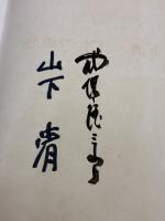 山下清・日本の風物 (1961年)