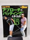 アプローチ&パッティングが上手くなるBEST15レッスン 完 (SAN-EI MOOK) 三栄