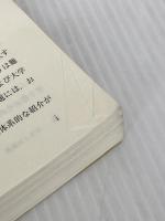 【難あり】【カバー無し】社会学 新版 (New Liberal Arts Selection) 有斐閣 浜 日出夫