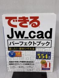 できるJw_cad パーフェクトブック 困った! &便利ワザ大全 インプレス 稲葉幸行