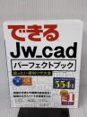 できるJw_cad パーフェクトブック 困った! &便利ワザ大全 インプレス 稲葉幸行