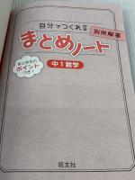 【※カバー無し】自分でつくれるまとめノート中1数学(中学1年生用) 旺文社