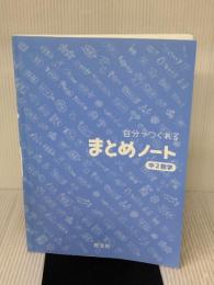 【※カバー無し】自分でつくれるまとめノート中2数学(中学2年生用) 旺文社
