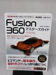 Fusion 360 マスターズガイド ベーシック編 ソーテック社 藤村 祐爾