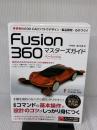 Fusion 360 マスターズガイド ベーシック編 ソーテック社 藤村 祐爾