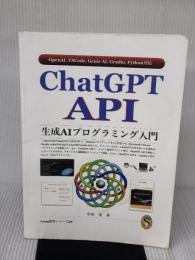 ChatGPT API 生成AIプログラミング入門 Independently published 中山　茂