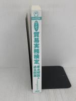 【カバー無し】改訂13版 めざせ！貿易実務検定® 日本能率協会マネジメントセンター