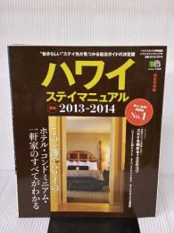 ハワイステイマニュアル最新2013-2014 (エイムック 2322) エイ出版社