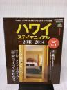 ハワイステイマニュアル最新2013-2014 (エイムック 2322) エイ出版社