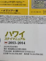 ハワイステイマニュアル最新2013-2014 (エイムック 2322) エイ出版社