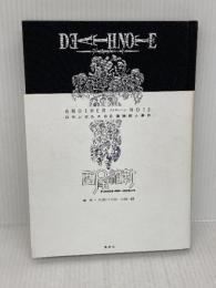 DEATH NOTE アナザーノート ロサンゼルスBB連続殺人事件 集英社 西尾 維新