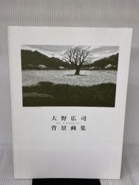 【※カバー無し】大野広司 背景画集 廣済堂出版 大野 広司